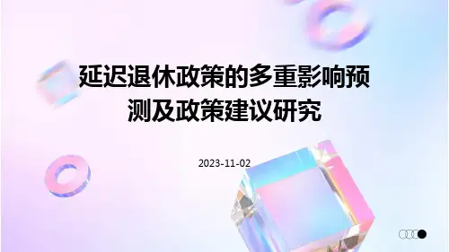 延迟退休政策的多重影响预测及政策建议研究