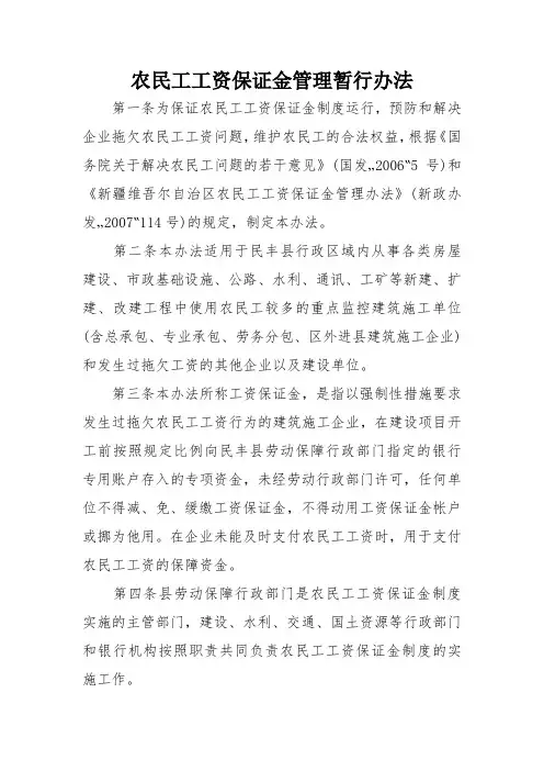 农民工工资保证金管理暂行办法-农民工工资保证金和履约保证金