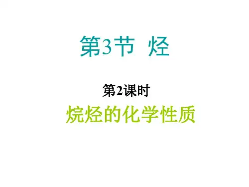 高二化学烷烃的化学性质