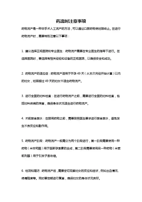 药流时注意事项