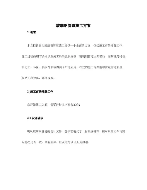 玻璃钢管道施工方案