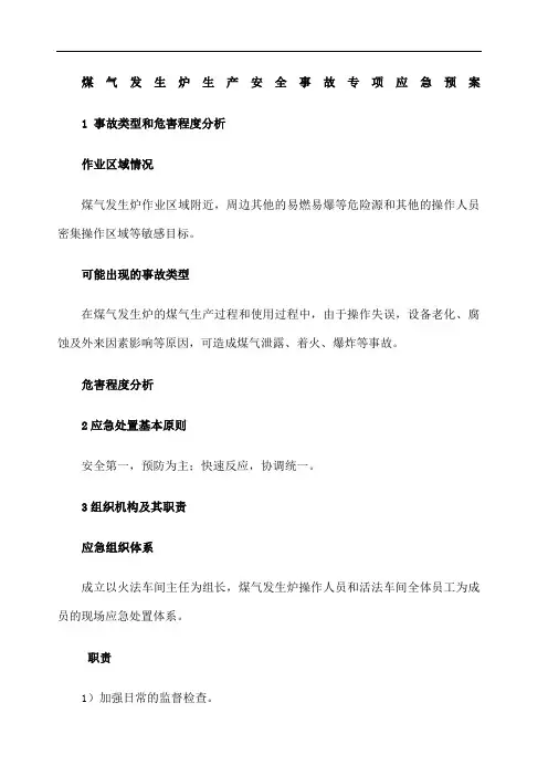 煤气发生炉生产安全事故专项应急预案