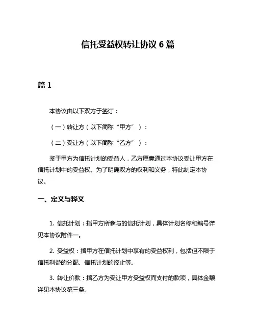 信托受益权转让协议6篇