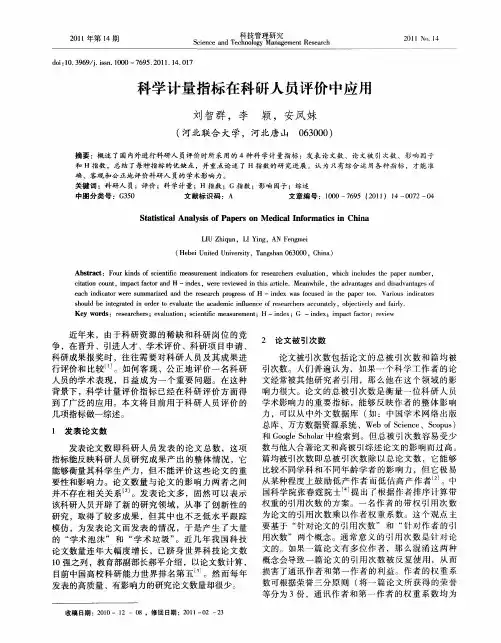 科学计量指标在科研人员评价中应用