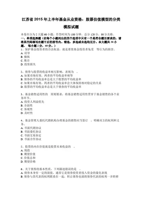 江苏2015年上半年基金从业资格：股票估值模型的分类模拟试题