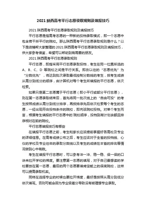 2021陕西高考平行志愿录取规则及填报技巧