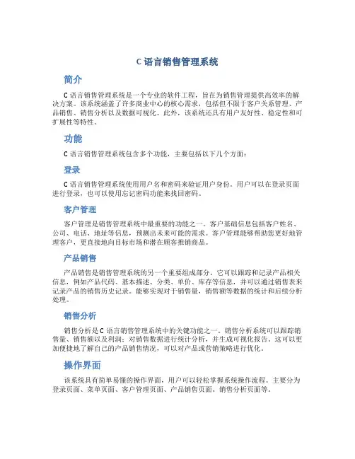 c语言销售管理系统