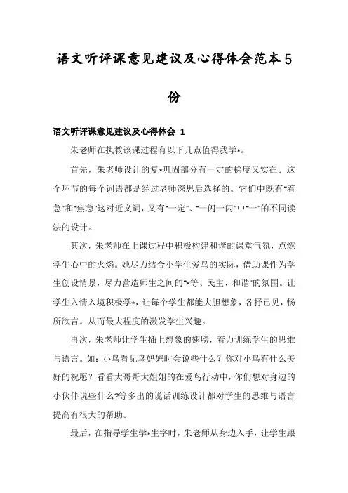 语文听评课意见建议及心得体会范本5份