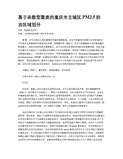 基于函数型聚类的重庆市主城区 PM2.5防治区域划分