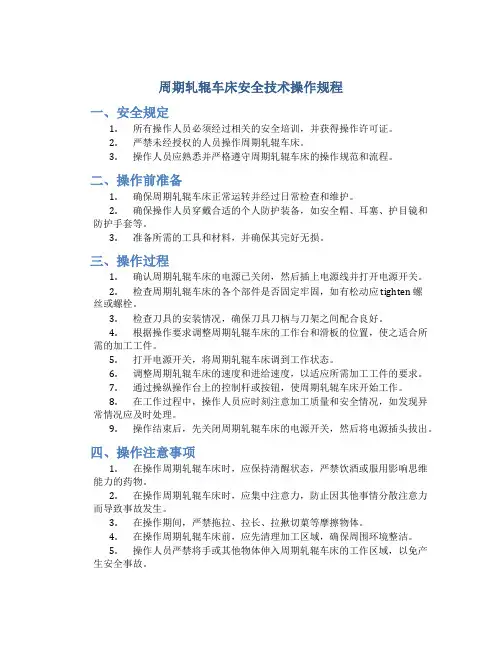 周期轧辊车床安全技术操作规程