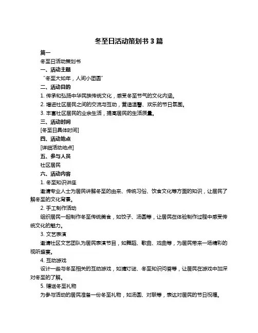冬至日活动策划书3篇
