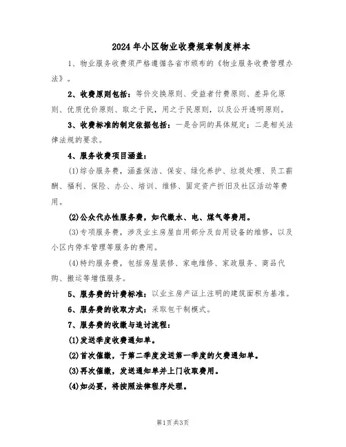 2024年小区物业收费规章制度样本（三篇）