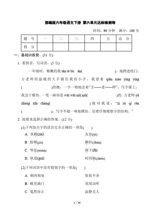部编版六年级语文下册第六单元达标检测卷附答案