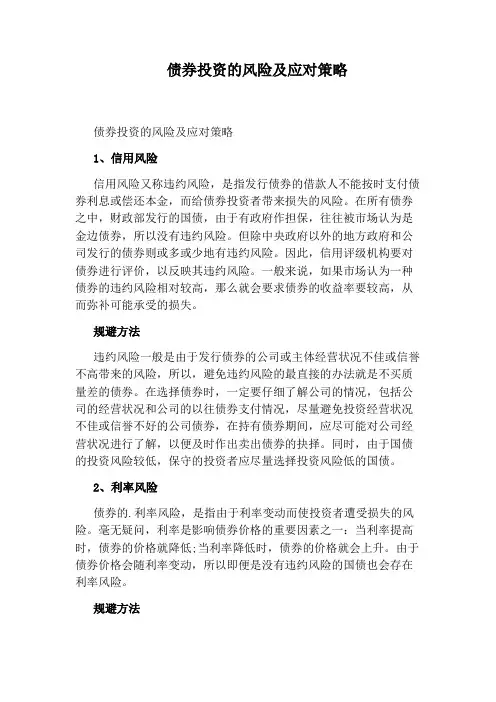 债券投资的风险及应对策略