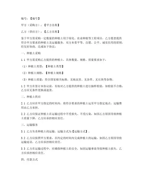 种植土采购运输协议书模板