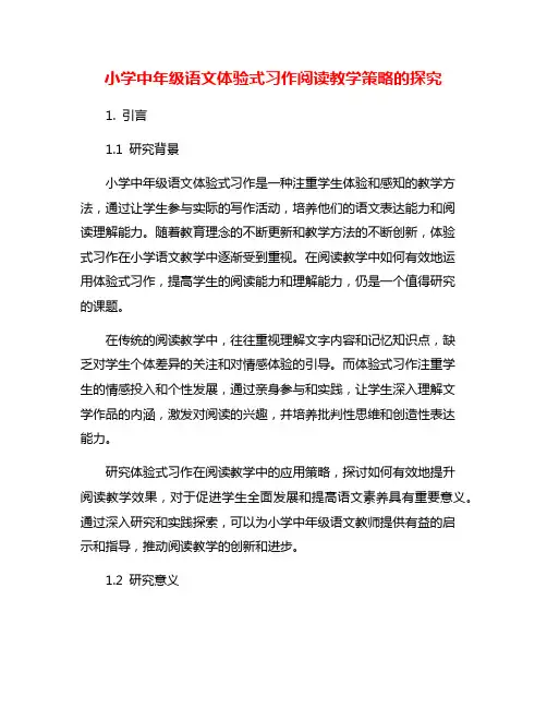 小学中年级语文体验式习作阅读教学策略的探究