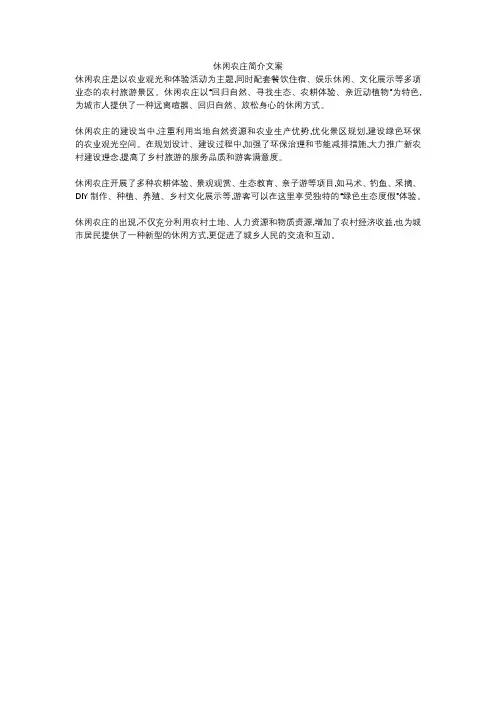 休闲农庄简介文案