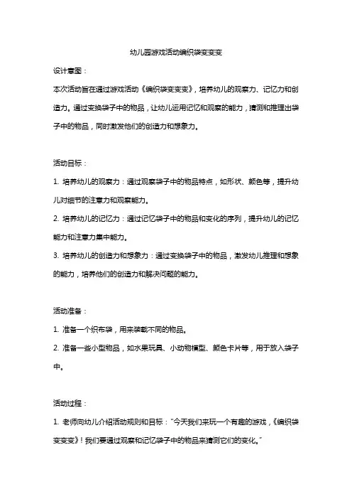 幼儿园游戏活动编织袋变变变