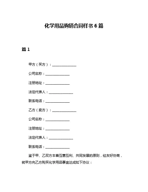 化学用品购销合同样书6篇