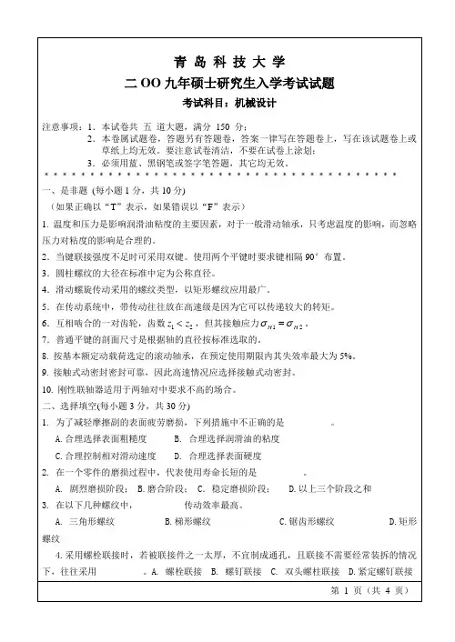 2009年青岛科技大学机械设计考研真题研究生入学考试试卷