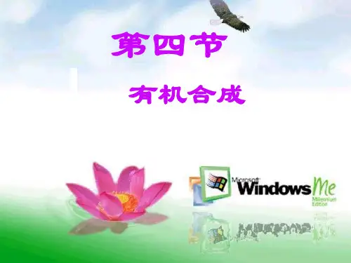 《有机合成》PPT人教