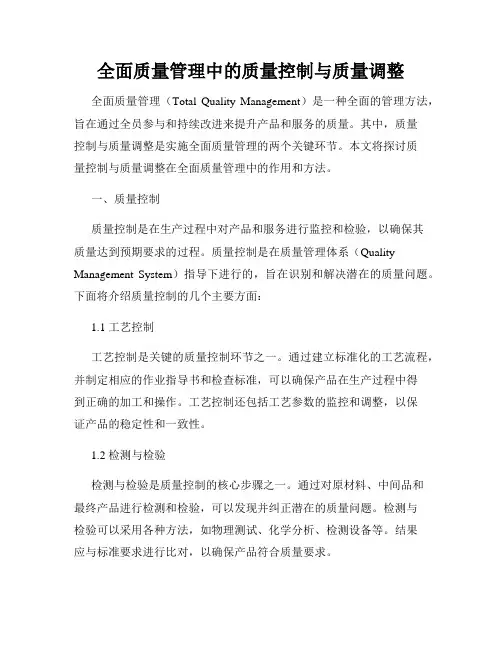 全面质量管理中的质量控制与质量调整