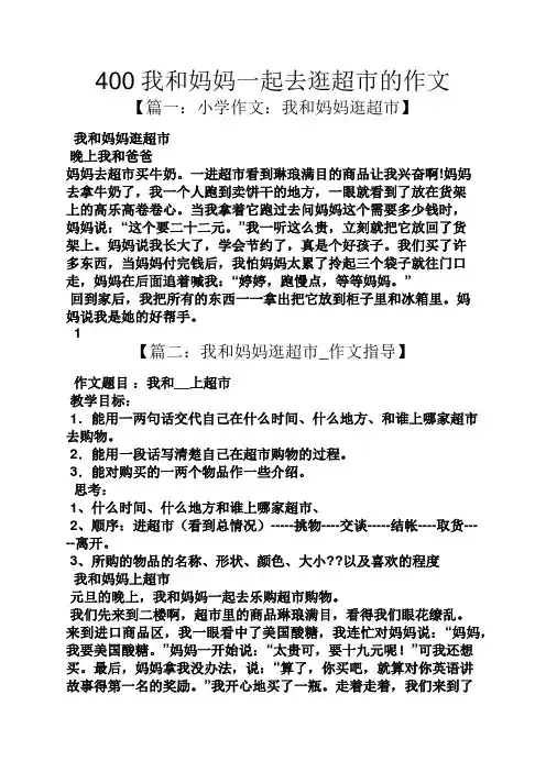 妈妈作文之400我和妈妈一起去逛超市的作文
