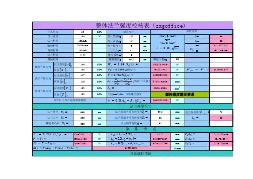 整体法兰强度校核计算表(设计：zxg)