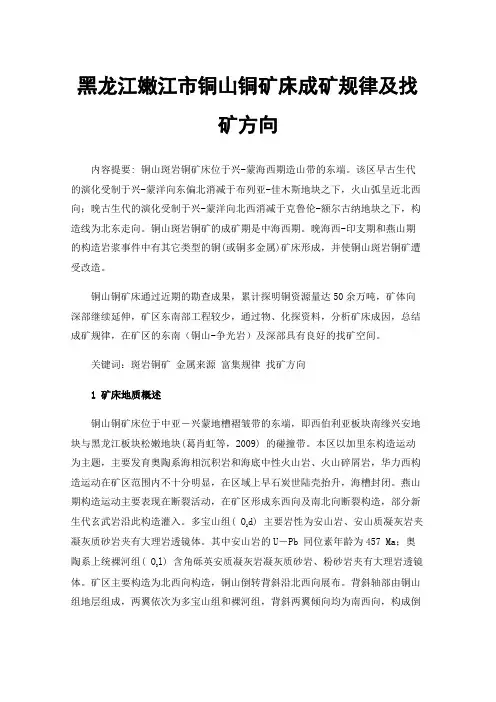黑龙江嫩江市铜山铜矿床成矿规律及找矿方向