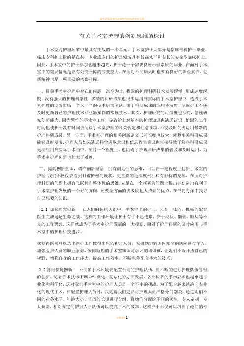 有关手术室护理的创新思维