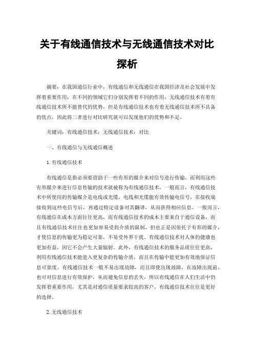 关于有线通信技术与无线通信技术对比探析