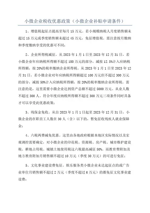 小微企业税收优惠政策(小微企业补贴申请条件)