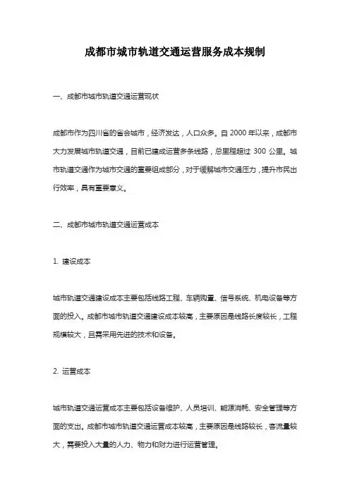成都市城市轨道交通运营服务成本规制