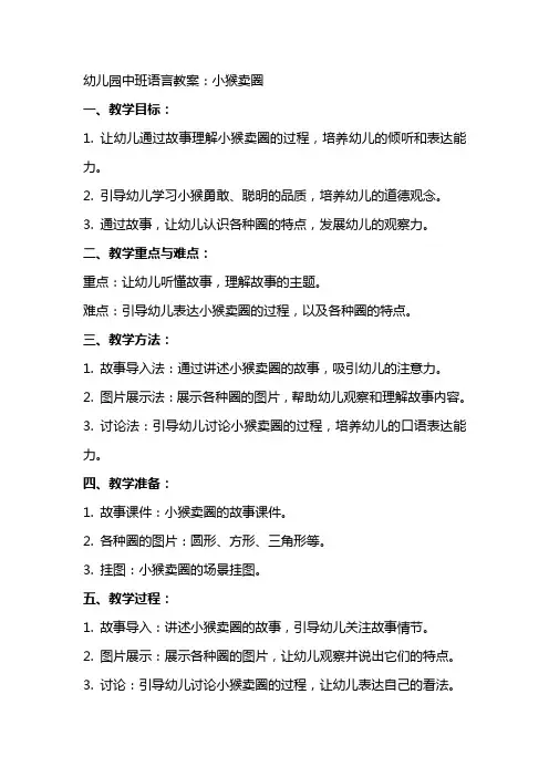 幼儿园中班语言教案：小猴卖圈