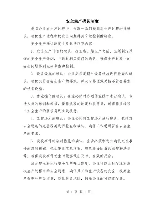 安全生产确认制度