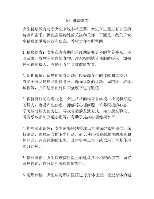 女生健康教育