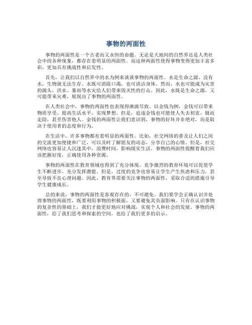 事物的两面性作文800字