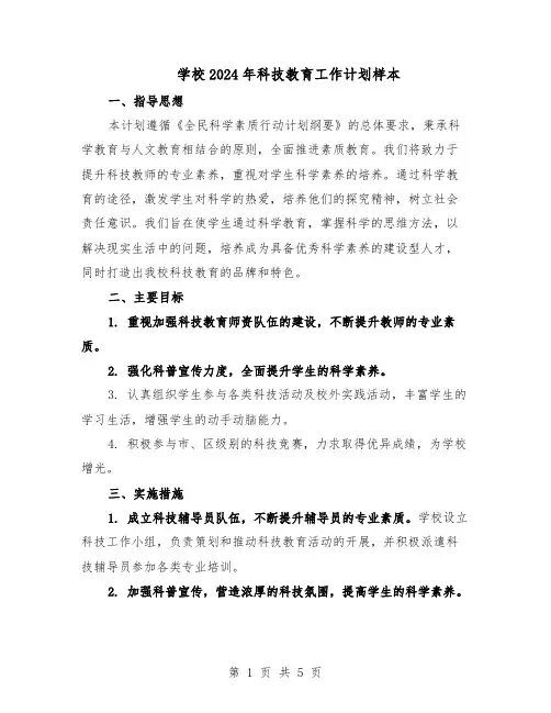 学校2024年科技教育工作计划样本（3篇）