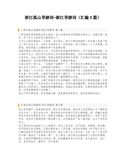 浙江孤山导游词-浙江导游词(汇编3篇)