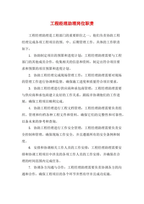 工程经理助理岗位职责