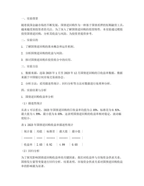 国债逆回购实验报告分析