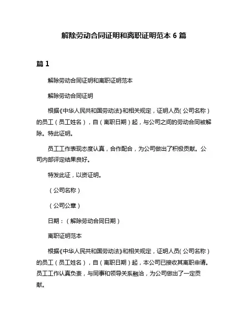 解除劳动合同证明和离职证明范本6篇