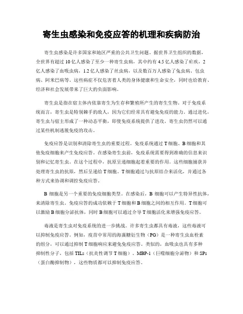 寄生虫感染和免疫应答的机理和疾病防治