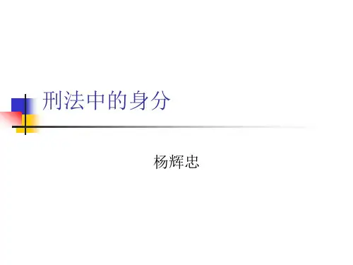 刑法中的身份与定罪量刑