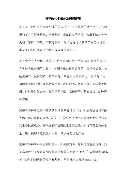 黄芩的化学成分及药理作用