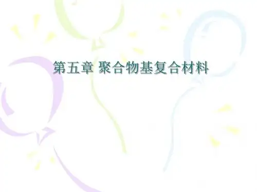 复合材料概论第5章--聚合物基复合材料讲解