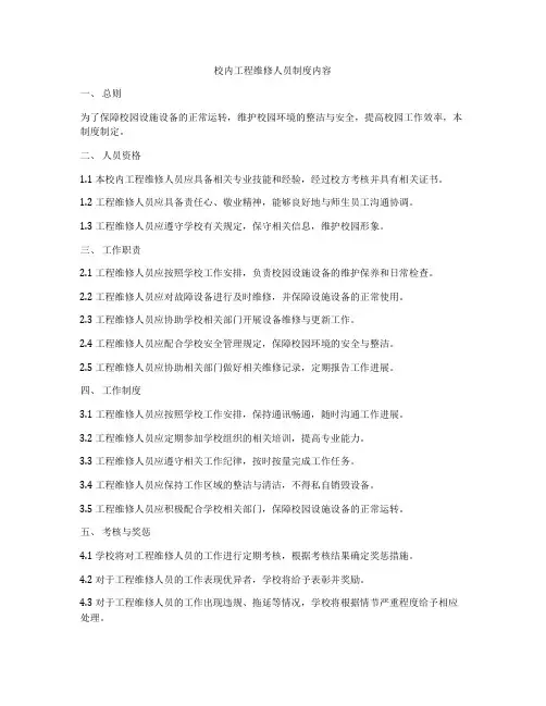 校内工程维修人员制度内容