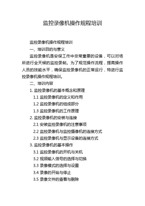 监控录像机操作规程培训