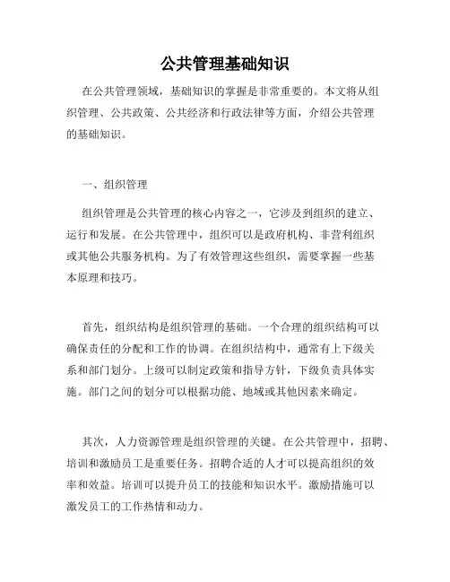 公共管理基础知识