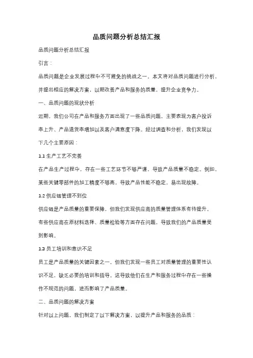 品质问题分析总结汇报